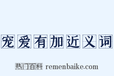宠爱有加近义词是什么意思的图片